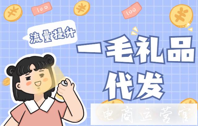 為什么開(kāi)店需要用禮品代發(fā)網(wǎng)站?選擇一毛禮品代發(fā)有哪些好處?